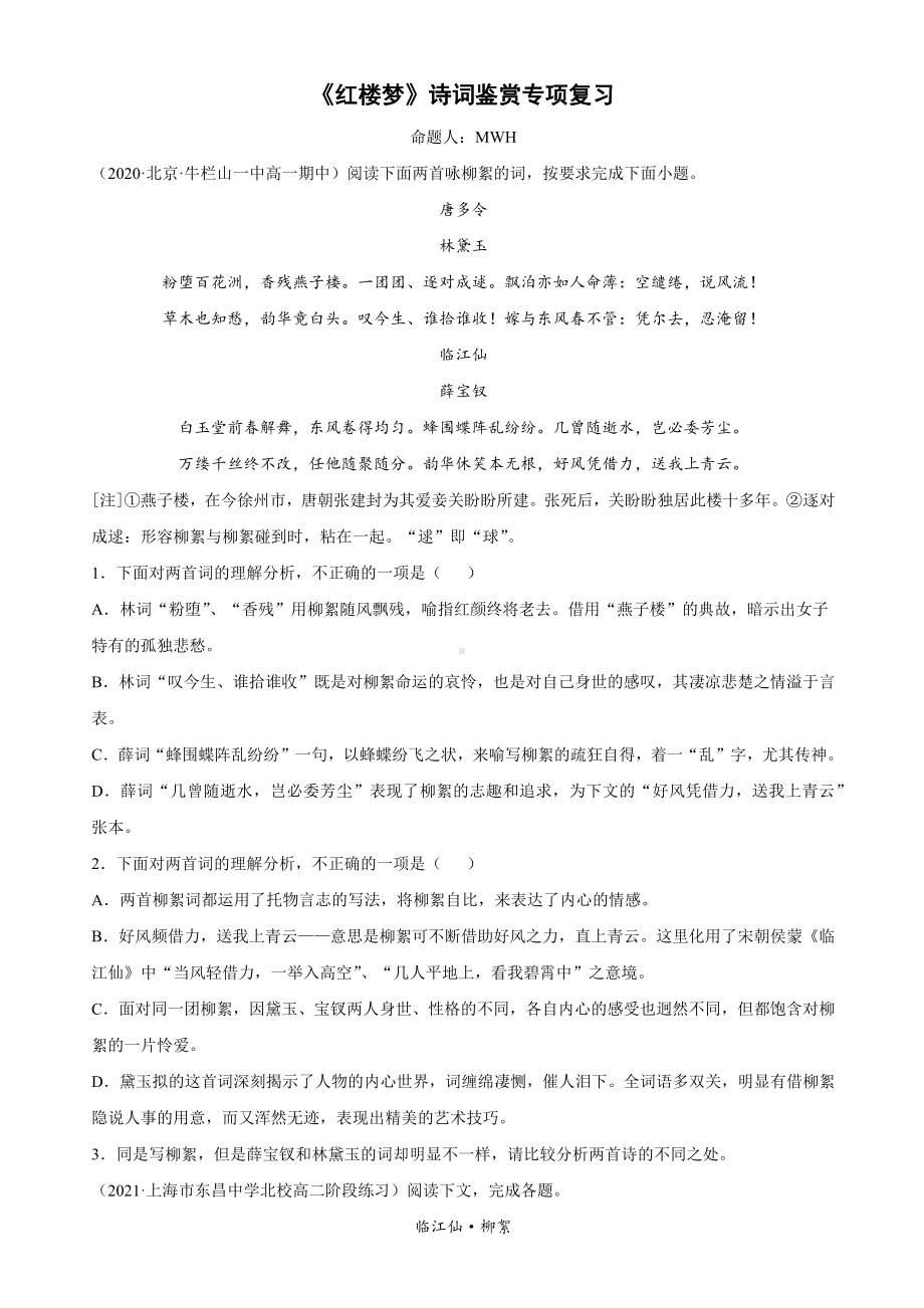 《红楼梦》诗词鉴赏 专项复习试卷及答案21-22学年统编版必修下册.docx_第1页