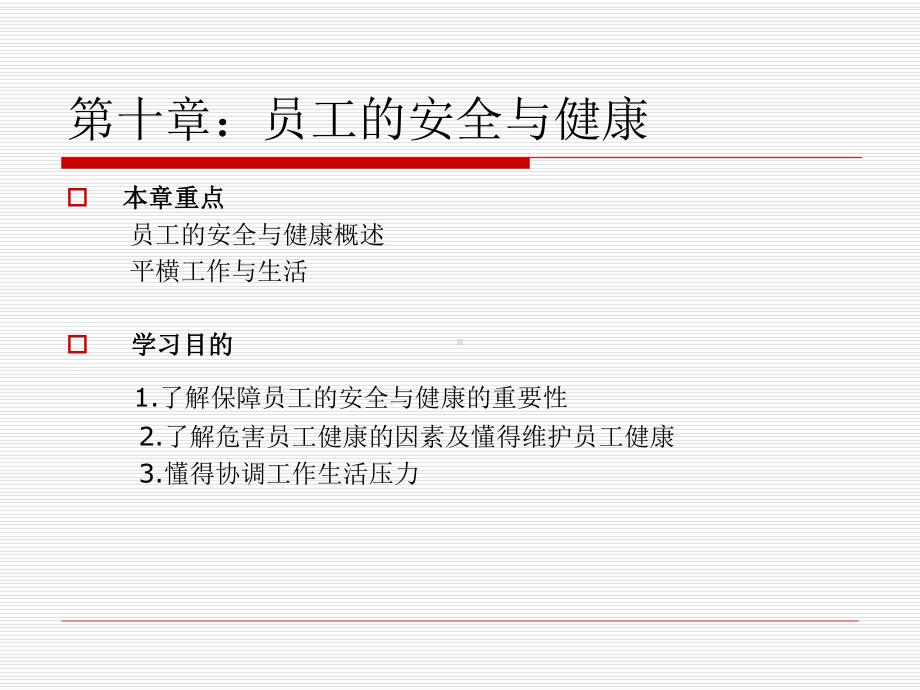 人力资源管理 第十章员工的安全与健康.pptx_第1页