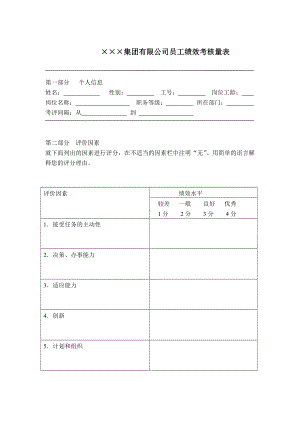 某某集团有限公司员工绩效考核量表.docx