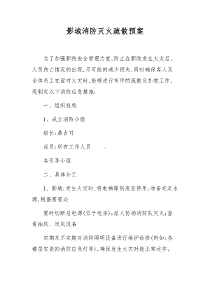 影城消防灭火疏散预案.docx