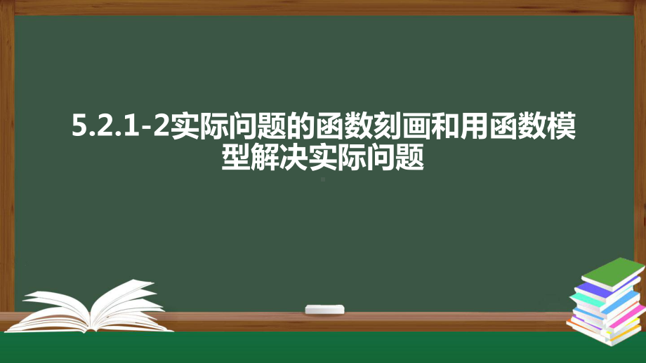 北师大版高中数学必修一《5.2.1-2实际问题的函数刻画和用函数模型解决实际问题》同步课件.pptx_第1页