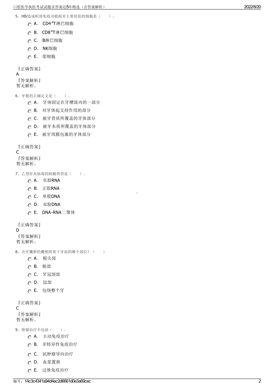 口腔医学执医考试试题及答案近5年精选（含答案解析）.pdf_第2页