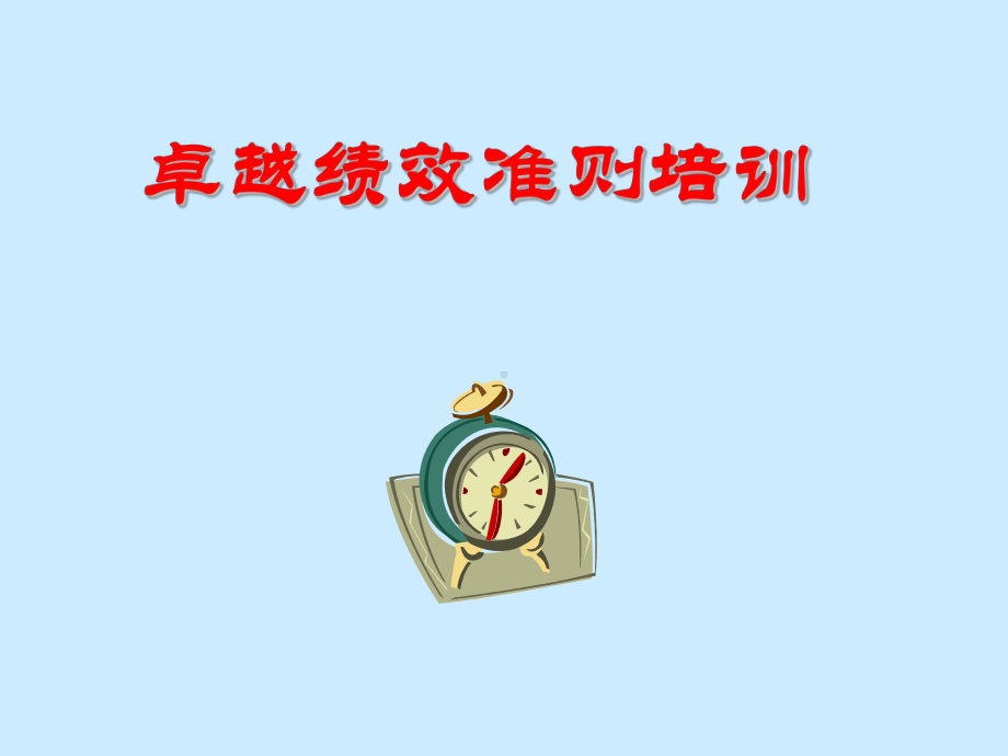 卓越绩效准则培训培训学习课件.ppt_第1页