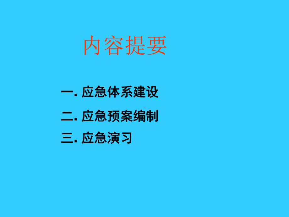 应急体系建设与预案编制培训学习课件.ppt_第2页