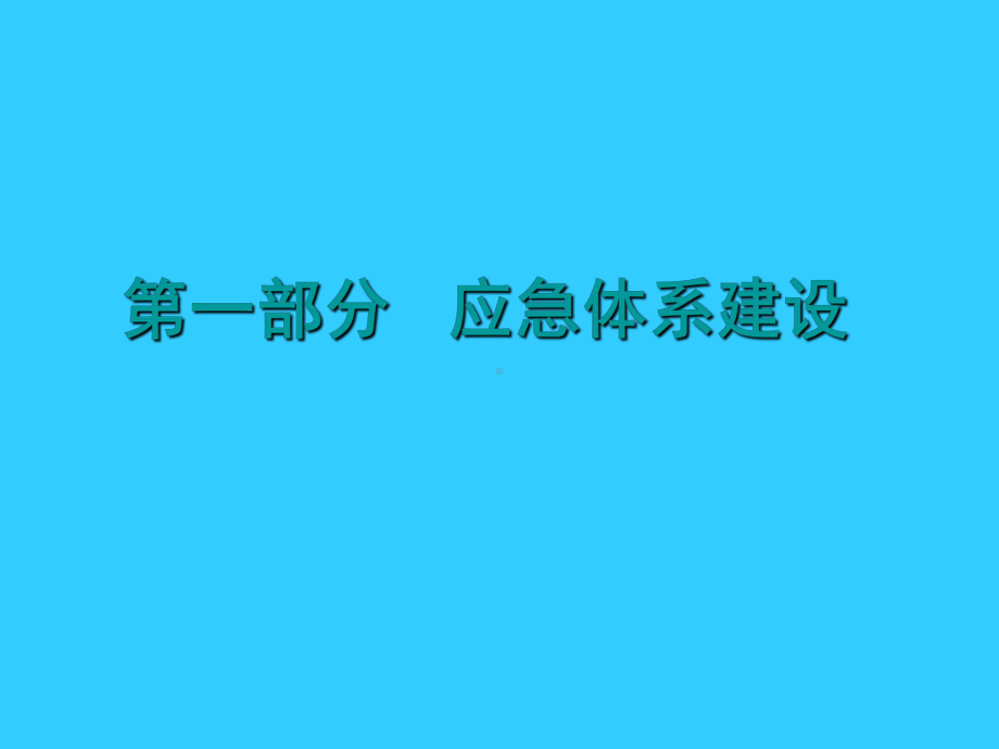 应急体系建设与预案编制培训学习课件.ppt_第3页