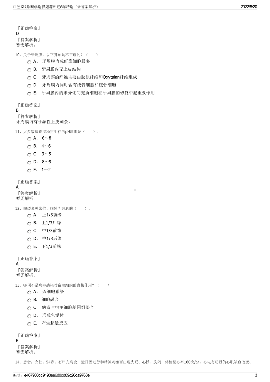 口腔X线诊断学选择题题库近5年精选（含答案解析）.pdf_第3页