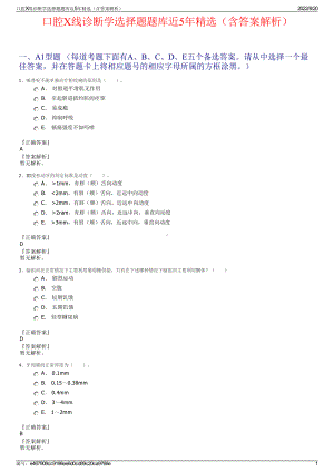 口腔X线诊断学选择题题库近5年精选（含答案解析）.pdf