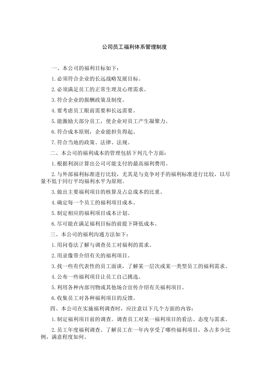 公司员工福利体系管理制度0.docx_第1页