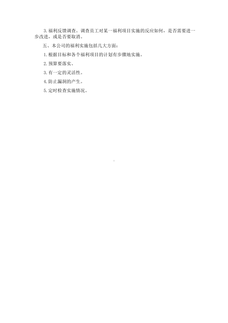 公司员工福利体系管理制度0.docx_第2页