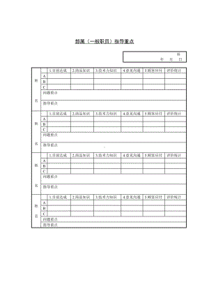 一般职员指导重点03.docx