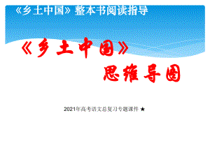 统编版高中语文必修上册《乡土中国》整本书阅读思维导图 ppt课件（19张PPT）.ppt