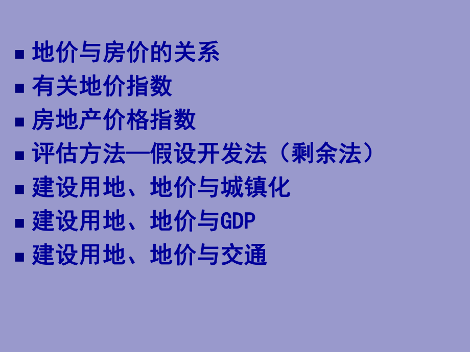 有关地价评估认识培训学习课件.ppt_第2页