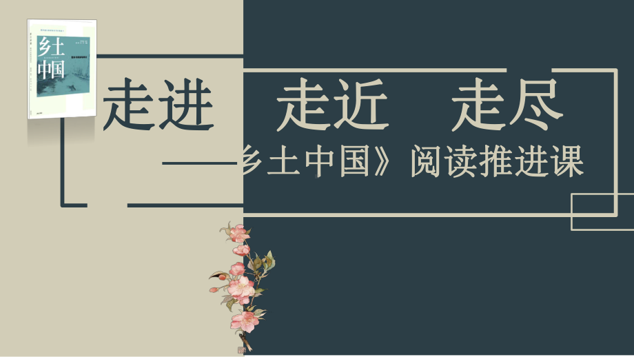 整本书阅读《乡土中国》ppt课件23张 2022-2023学年统编版高中语文必修上册.pptx_第1页