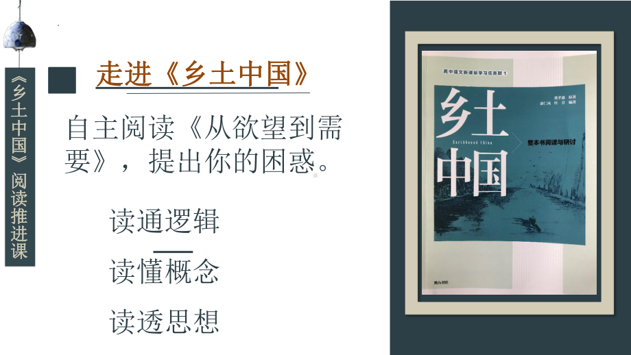 整本书阅读《乡土中国》ppt课件23张 2022-2023学年统编版高中语文必修上册.pptx_第3页