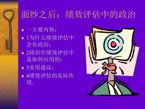 绩效评估中的政治.pptx