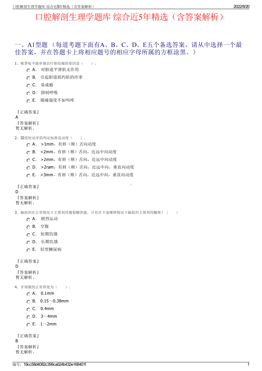 口腔解剖生理学题库 综合近5年精选（含答案解析）.pdf_第1页