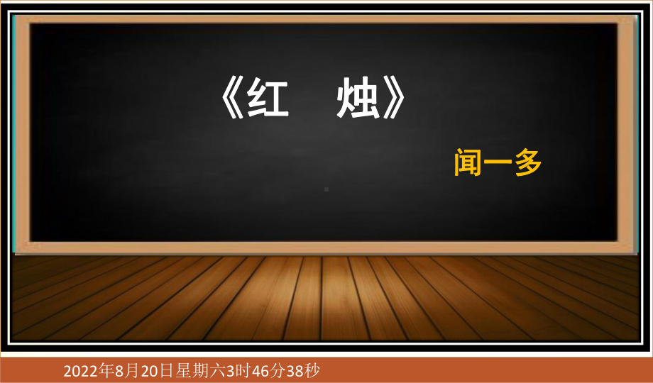 2.2《红烛 》ppt课件17张 2022-2023学年统编版高中语文必修上册.pptx_第1页