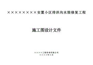 安置小区排洪沟水毁修复工程施工图设计文件参考模板范本.doc