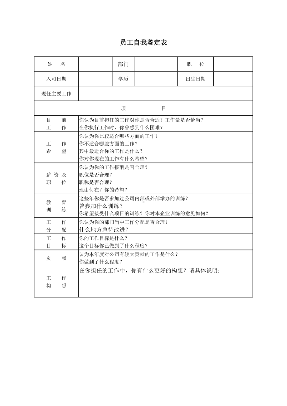 员工自我鉴定表单.docx_第1页