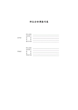 职位分析调查问卷01.docx