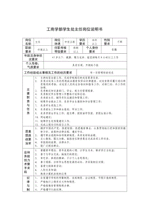 某某工商学部学生处主任岗位说明书.docx