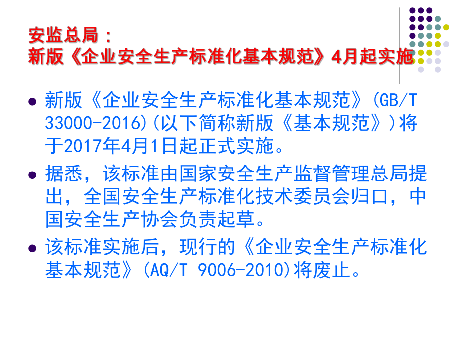 新版企业安全生产标准化基本规范解读参考培训课件.ppt_第2页