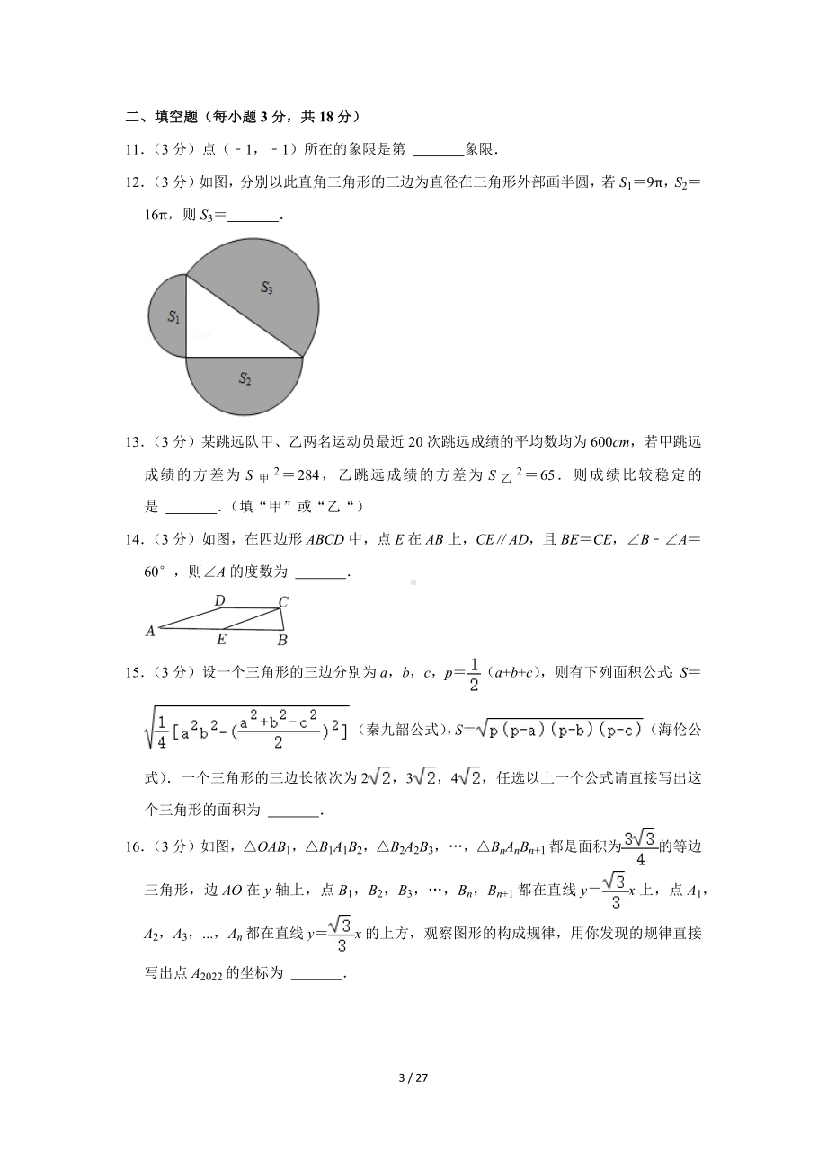 辽宁省沈阳市2021-2022学年和平区、苏家屯区八年级（上）期末数学试卷（Word版含答案解析）.docx_第3页