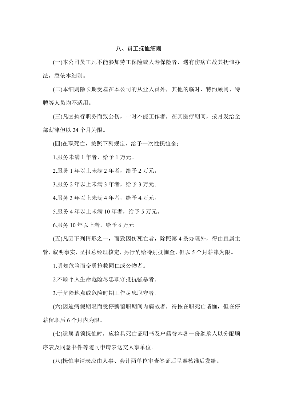 某某公司员工抚恤细则.docx_第1页