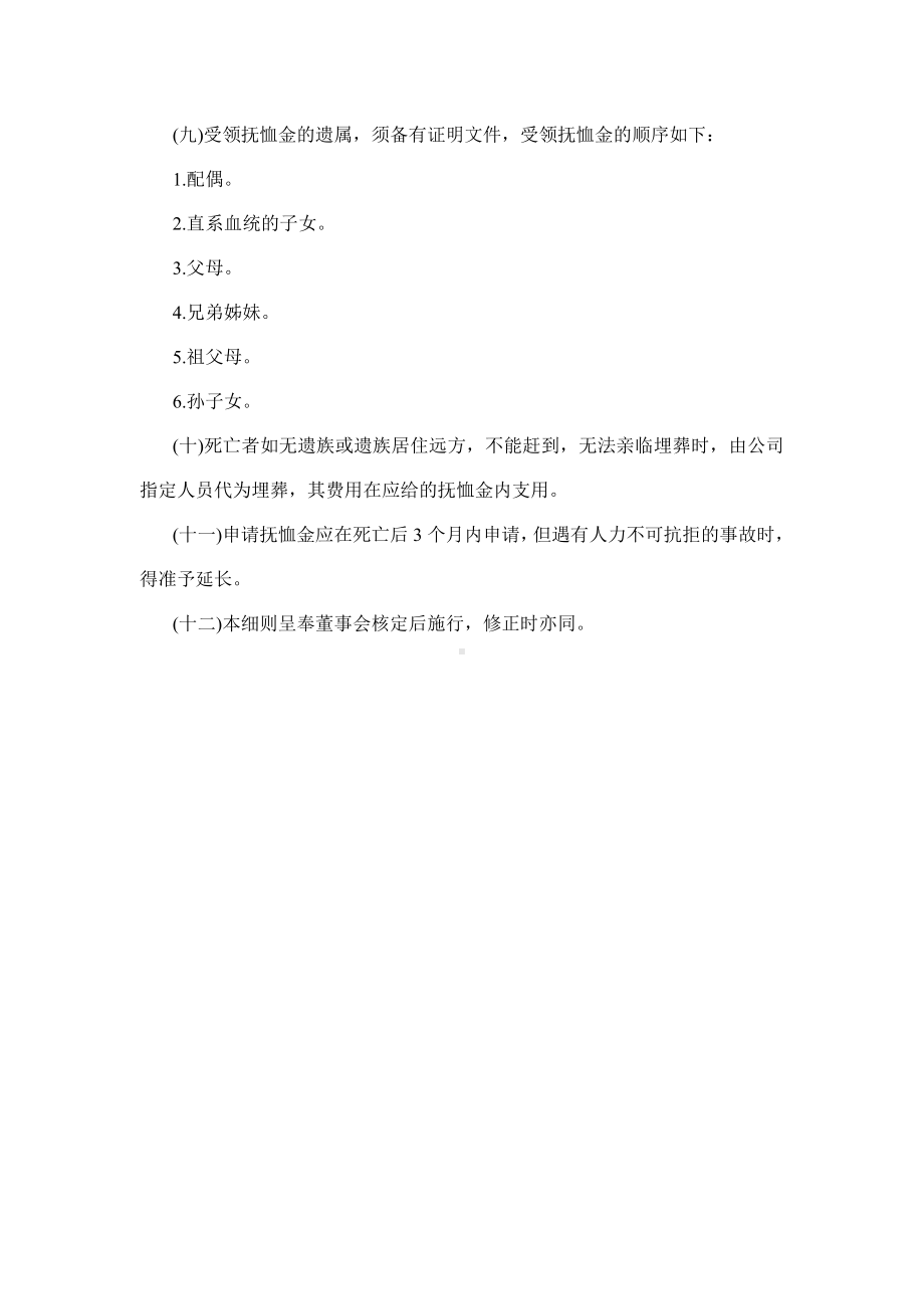 某某公司员工抚恤细则.docx_第2页