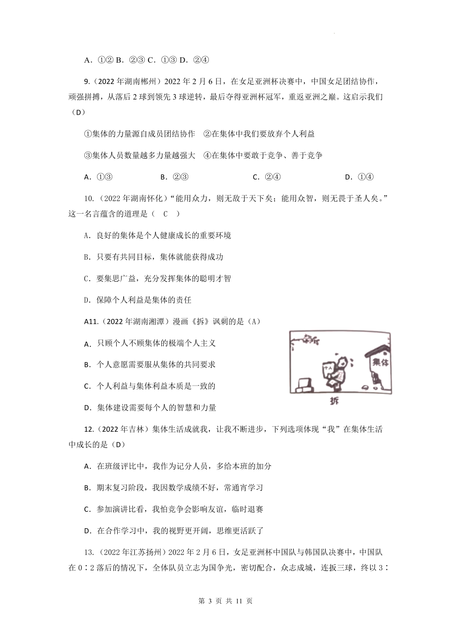 2023年中考道德与法治一轮复习：七年级下册第三单元 在集体中成长 专项练习题汇编（2022年中考真题含答案）.docx_第3页