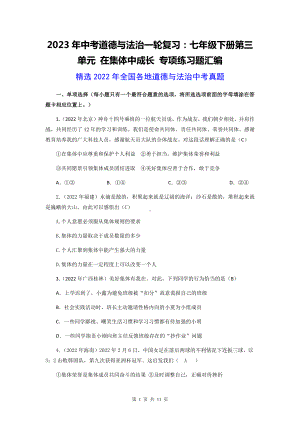 2023年中考道德与法治一轮复习：七年级下册第三单元 在集体中成长 专项练习题汇编（2022年中考真题含答案）.docx