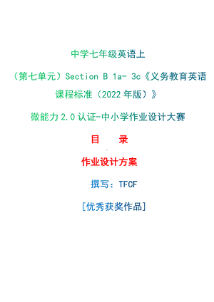 [信息技术2.0微能力]：中学七年级英语上（第七单元）Section B 1a- 3c-中小学作业设计大赛获奖优秀作品-《义务教育英语课程标准（2022年版）》.docx