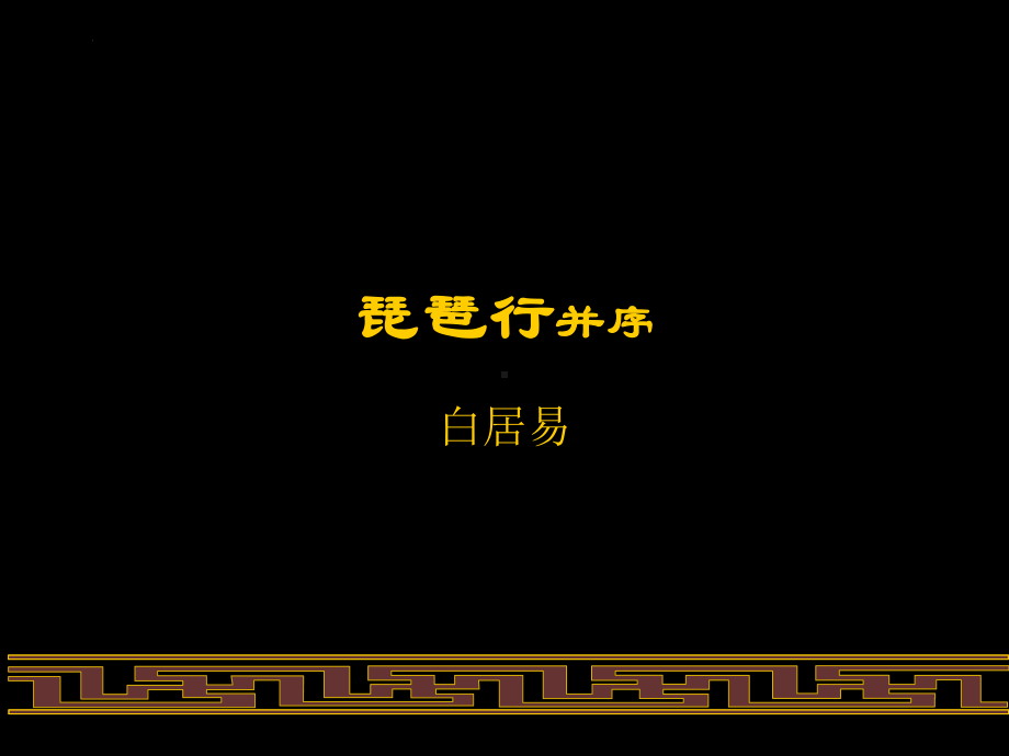 8.3《琵琶行（并序）》ppt课件25张- 统编版高中语文必修上册.pptx_第1页