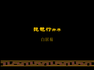 8.3《琵琶行（并序）》ppt课件25张- 统编版高中语文必修上册.pptx