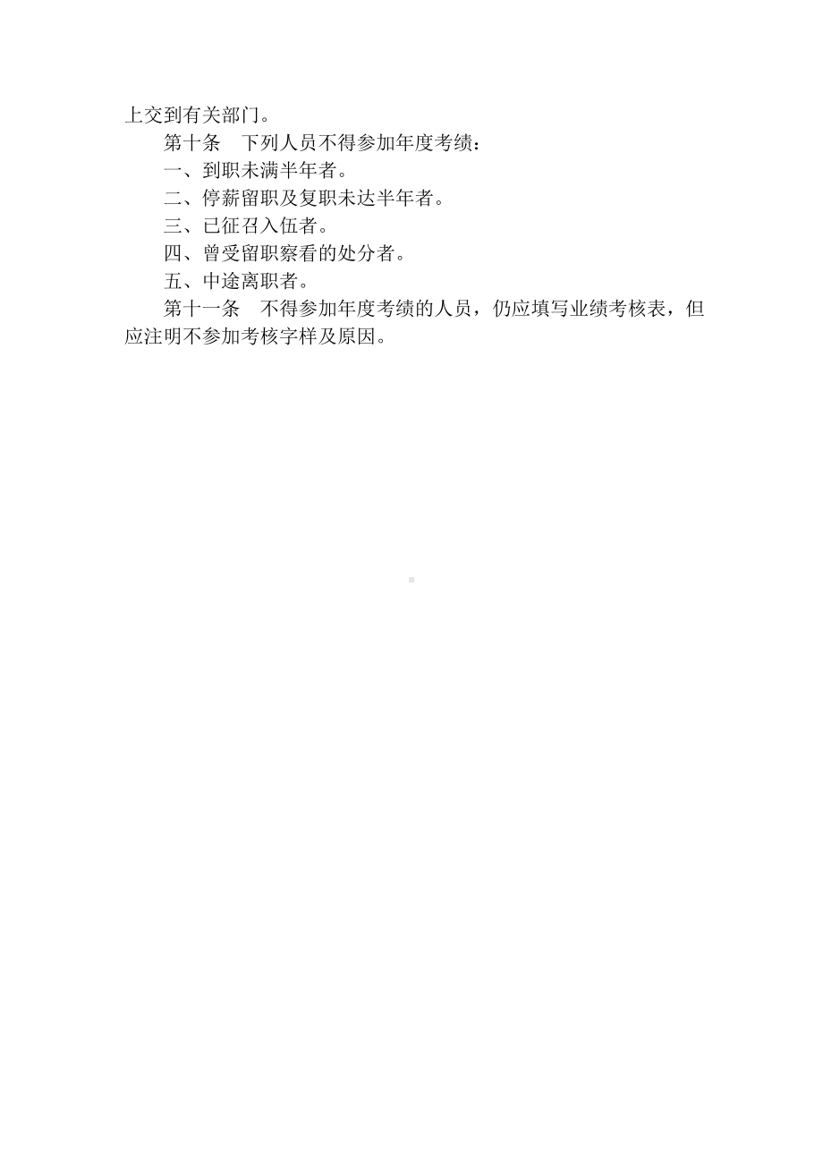 某单位人事考核制度范例.docx_第2页