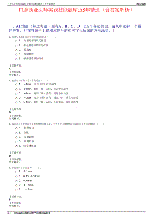 口腔执业医师实践技能题库近5年精选（含答案解析）.pdf