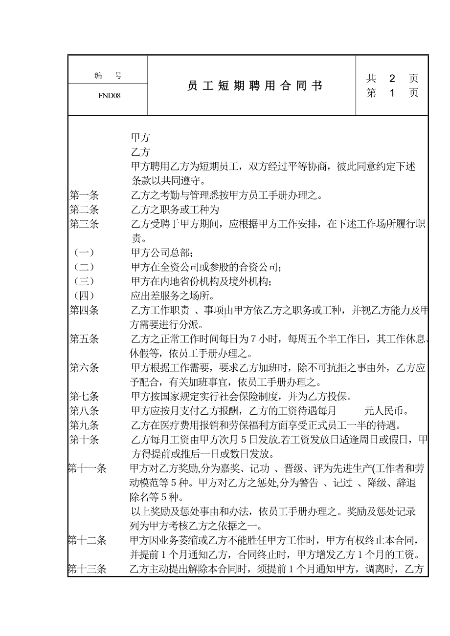 某某公司员工短期聘用合同书.docx_第1页