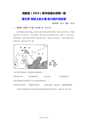 湘教版（2019）高中地理必修第一册 第五章 地球上的土壤 能力提升测试卷（含答案解析）.docx