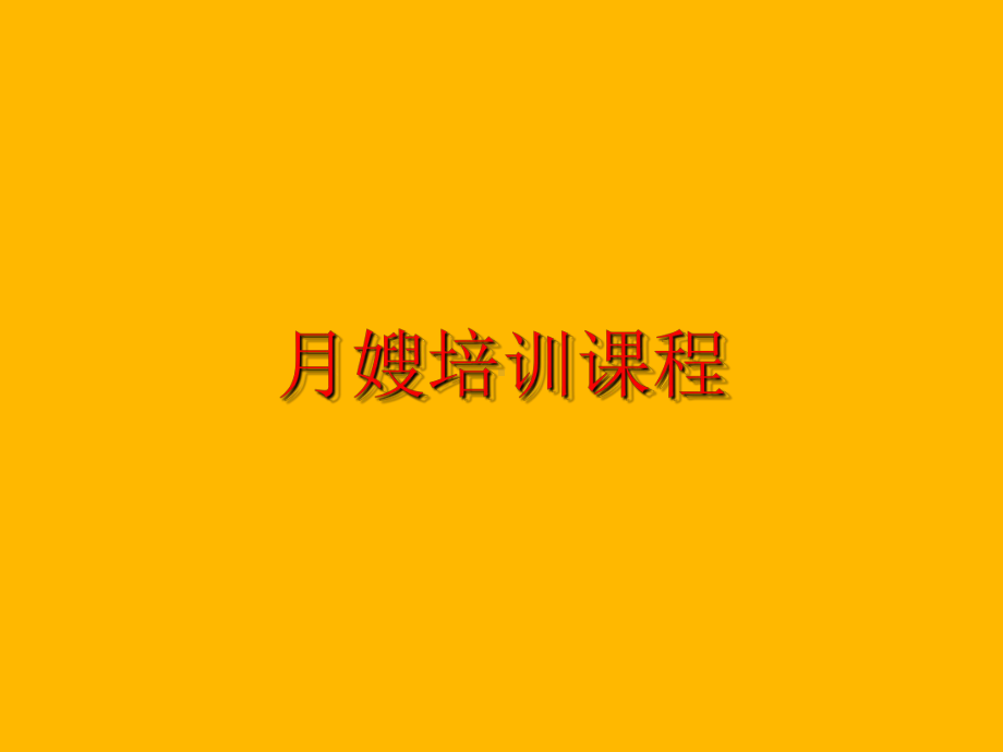 月嫂护理知识培训课程培训学习课件.ppt_第1页