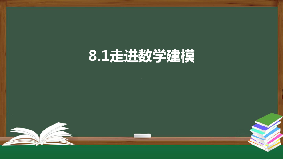 北师大版高中数学必修一《8.1走进数学建模》同步课件.pptx_第1页