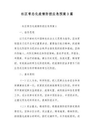 社区常态化疫情防控应急预案3篇.docx