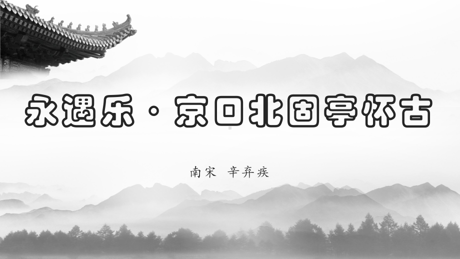 9.2《永遇乐·京口北固亭怀古》ppt课件39张- 统编版高中语文必修上册.pptx_第1页