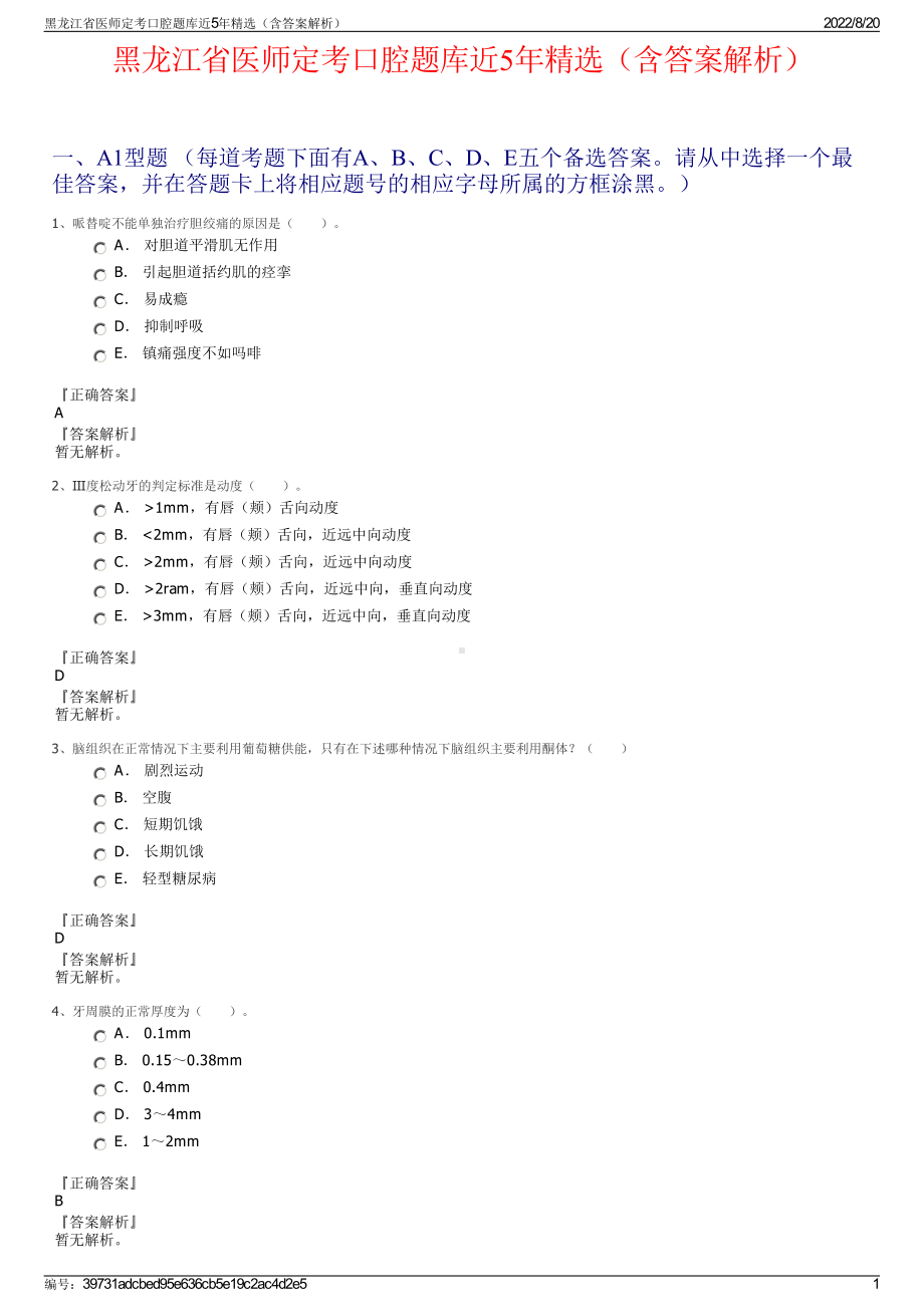 黑龙江省医师定考口腔题库近5年精选（含答案解析）.pdf_第1页