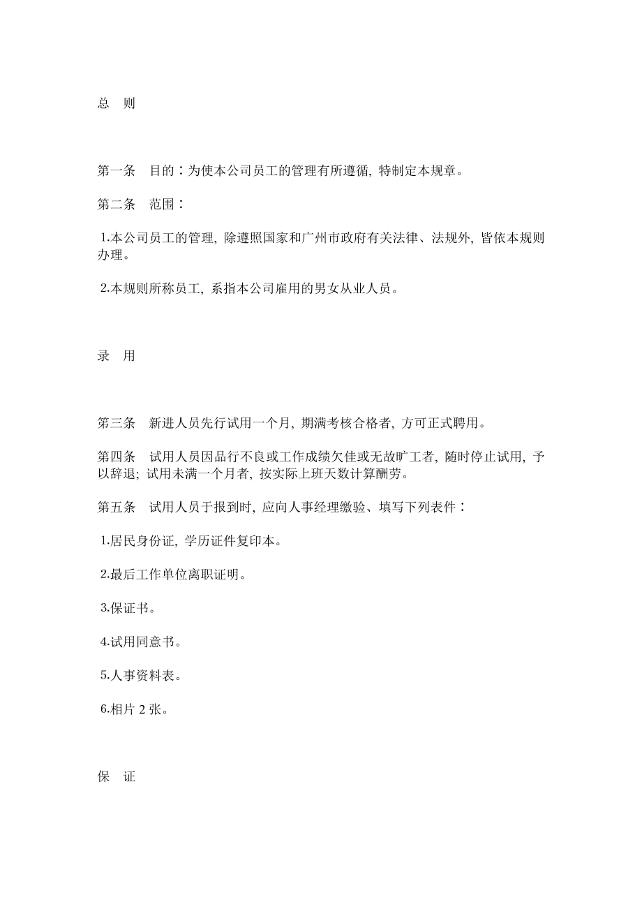 某公司员工管理规章制度0.docx_第1页