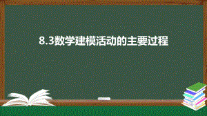 北师大版高中数学必修一《8.3数学建模活动的主要过程》同步课件.pptx