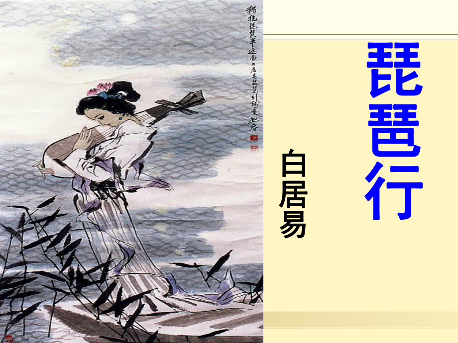 8.3《琵琶行（并序）》ppt课件38张 2022-2023学年统编版高中语文必修上册.pptx_第2页