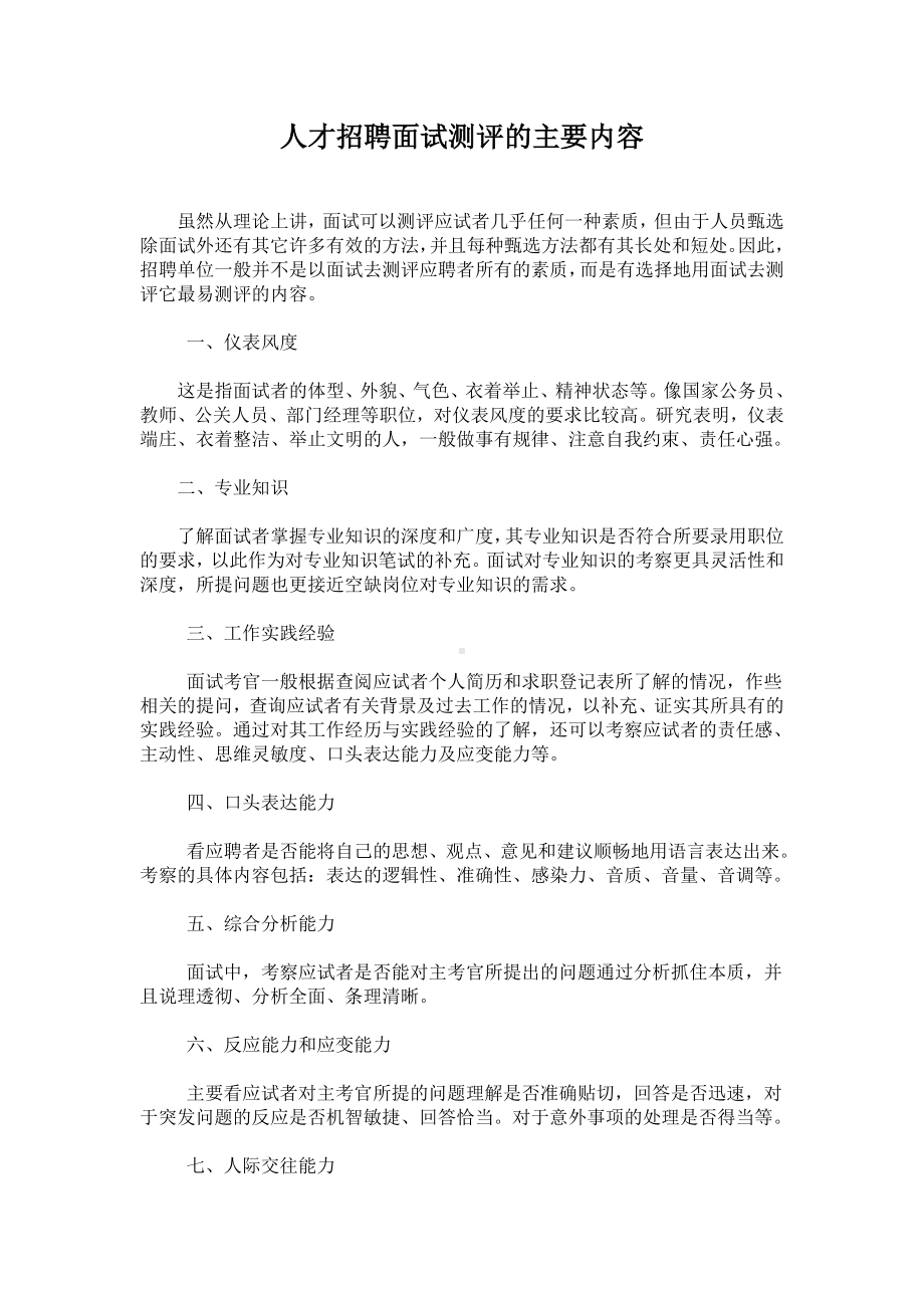 人才招聘面试测评的主要内容01.docx_第1页