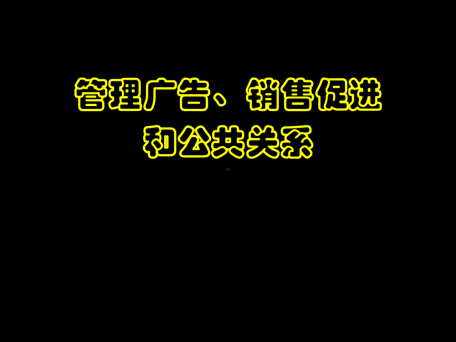 广告、促销和公共关系.pptx_第1页