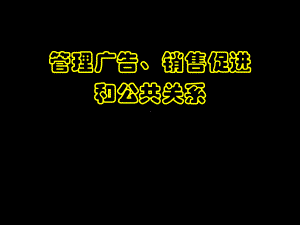 广告、促销和公共关系.pptx