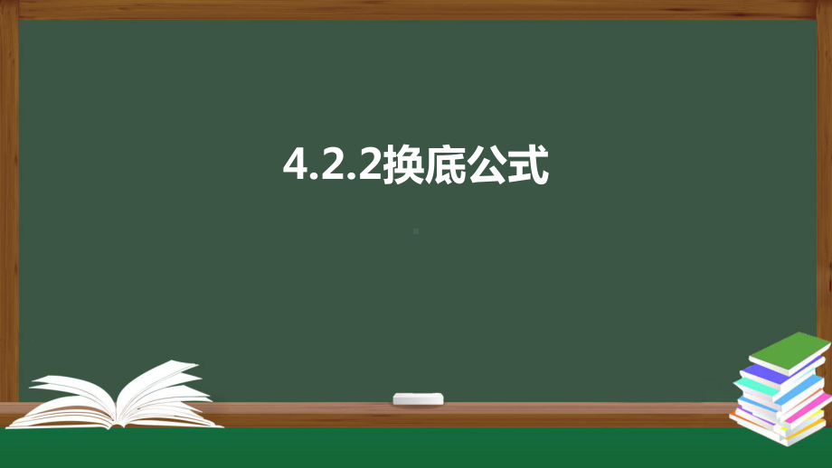 北师大版高中数学必修一《4.2.2换底公式》同步课件.pptx_第1页